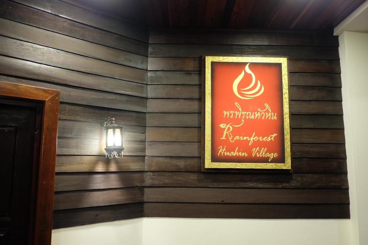 Rainforest Huahin Village Hotel ภายนอก รูปภาพ
