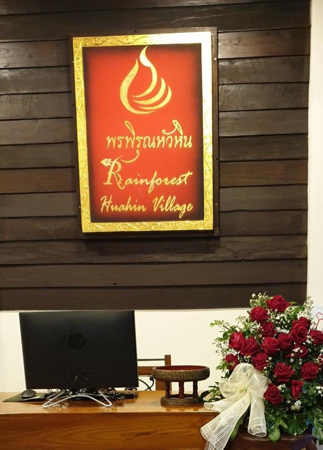 Rainforest Huahin Village Hotel ภายนอก รูปภาพ